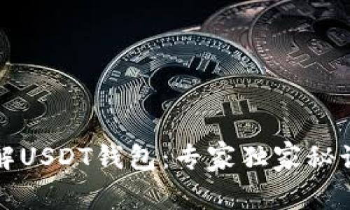 深入了解USDT钱包：专家独家秘诀大揭秘