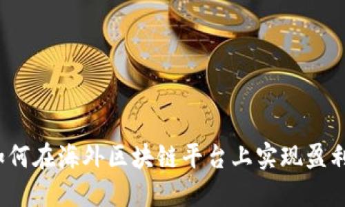 如何在海外区块链平台上实现盈利？