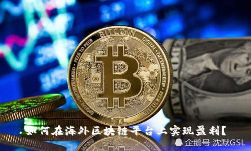 如何在海外区块链平台上实现盈利？