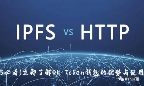 2025必看！立即了解OK Token钱包的优势与使用技巧