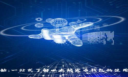 从零开始：一站式了解以太坊发币钱包的使用与优势