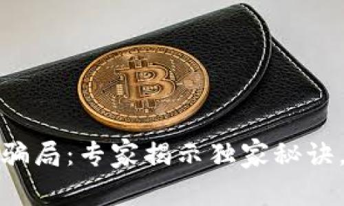 警惕区块链币交易骗局：专家揭示独家秘诀，保护您的投资安全