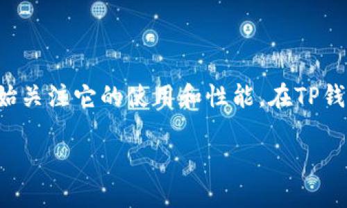 引言

在区块链和数字货币快速发展的今天，钱包的使用成为了广泛的趋势。而TP钱包作为一种流行的数字资产管理工具，越来越多的人开始关注它的使用和性能。在TP钱包内部进行用户之间的互转时，常常会有手续费的问题。本文将深入探讨TP钱包内部互转的手续费，帮助大家更全面地理解这一现象。

深入了解TP钱包内部互转手续费