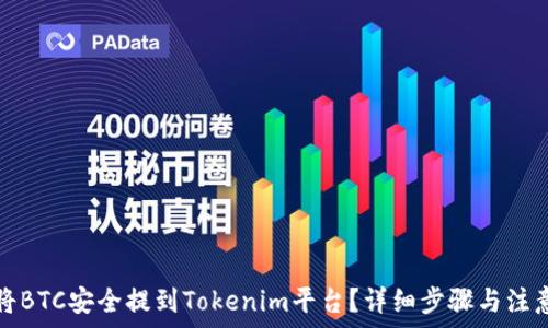   
如何将BTC安全提到Tokenim平台？详细步骤与注意事项