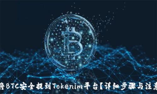   
如何将BTC安全提到Tokenim平台？详细步骤与注意事项