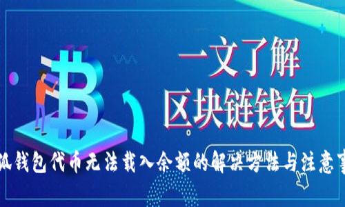 小狐钱包代币无法载入余额的解决方法与注意事项