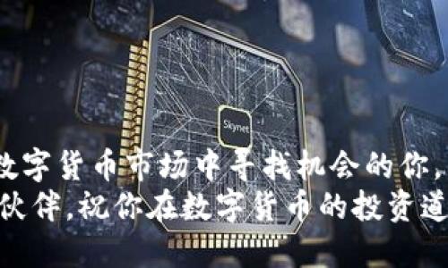 TP钱包如何使用ETH进行币币交易：一步步教你轻松上手

TP钱包, ETH交易, 买币, 数字货币/guanjianci

引言：进入数字货币交易的世界
近年来，数字货币的普及让越来越多的人关注投资机会。在这个高速发展的市场中，选择合适的钱包和交易方式显得尤为重要。TP钱包作为一款非常受欢迎的钱包应用，不仅支持多种数字资产的存储，还为用户提供了便捷的交易功能。本文将详细介绍如何使用TP钱包进行ETH交易以购买其他数字币，帮助你更轻松、安全地完成交易。

一、什么是TP钱包？
TP钱包是一款支持多种区块链资产的数字钱包，拥有用户友好的界面和多样化的功能。除了基础的资产存储外，TP钱包还支持去中心化交易所（DEX）交易，让用户可以使用不同的加密货币进行交易。
由于它的安全性和操作简便性，TP钱包已经成为很多币圈新手和老手的首选工具。在TP钱包中，你可以轻松管理你的资产，参与DeFi项目，甚至进行NFT交易。

二、准备工作：设置并安全使用TP钱包
在开始ETH交易之前，你需要完成一些准备工作：
ol
    listrong下载TP钱包：/strong首先，前往TP钱包的官方网站或应用商店下载并安装最新版本的钱包应用。注意，只选择官方渠道下载，以避免钓鱼网站的风险。/li
    listrong创建钱包账户：/strong打开应用后，根据提示创建新账户。这里需要注意妥善备份你的助记词，谨防丢失。一旦遗失，钱包中的资产将无法恢复。/li
    listrong充值ETH：/strong在交易之前，你需要确保钱包中有足够的ETH支付交易费用。可以通过不同交易所将法币兑换ETH后转入你的TP钱包，或者直接从其他钱包转入。/li
/ol

三、使用ETH进行币币交易的步骤
现在开始了解如何在TP钱包中使用ETH进行币币交易。

h41. 打开TP钱包并进入交易页面/h4
在TP钱包中，找到并点击“交易”或“市场”选项。这个页面通常会显示各种可交易的数字货币列表。

h42. 选择币种并下单/h4
在交易页面，你可以看到许多不同的数字货币。选择你想要购买的币种，点击进入该币种的交易页面。这里会有关于该币种的当前价格、涨跌幅等信息。
输入你想用ETH购买的数量，系统会自动计算出需要支付的ETH金额。确认后，点击“购买”按钮。

h43. 确认交易并支付/h4
在确认页面上，仔细核实交易信息，包括购买的币种、数量和支付的ETH金额。确保信息无误后，点击“确认交易”完成支付。在这一过程中，你需要支付一小部分的交易手续费，费用会从你的ETH中扣除。

h44. 完成交易并查看资产/h4
交易成功后，你可以在TP钱包的资产页面查看到你新购买的币种。与此同时，原本的钱包中的ETH余额会相应减少。

四、注意事项：保障交易安全
在进行任何数字货币交易时，安全性都是第一位的。以下是一些要点，帮助你保障交易的安全：
ul
    listrong定期更新钱包：/strong保持TP钱包的最新版本，以获得最新的安全功能和性能提高。/li
    listrong保护助记词：/strong将助记词保存至安全的地方，切勿分享给他人。/li
    listrong警惕钓鱼网站：/strong在访问相关网站时，确保网址的准确性，并注意链接的真实性，避免随意点击不明链接。/li
/ul

五、总结与展望
使用TP钱包通过ETH购买数字货币不仅便捷且安全。随着市场的不断发展，TP钱包也在持续更新和用户体验。希望通过本文的介绍，能够帮助到希望在数字货币市场中寻找机会的你。
数字货币的世界充满了机遇与挑战，了解相关知识、掌握交易技巧是投资成功的重要基石。无论你是新手还是资深投资者，TP钱包都是一款值得信赖的伙伴。祝你在数字货币的投资道路上顺利前行！
