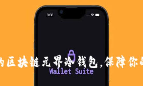 如何选择适合的区块链元界冷钱包，保障你的数字资产安全