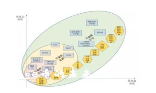 Polydoge币的未来：能涨到多少？