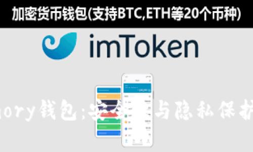 探索BitArmory钱包：安全性与隐私保护的完美结合