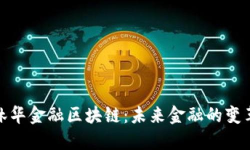 探索林华金融区块链：未来金融的变革之路