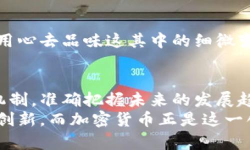 jiaodian加密货币反弹案例：揭示未来发展的重要趋势/jiaodian  
加密货币, 反弹, 投资趋势, 市场分析/guanjianci  

引言
在当今的投资市场中，加密货币无疑是一个引人瞩目的领域。尤其在经历了波动起伏的市场后，投资者们时常关注其反弹的契机与理由。真心觉得，这种反弹不仅关乎短期的收益，更反映了未来投资趋势的变化。随着技术的发展和大众认知的提高，加密货币的反弹现象将愈加频繁，本篇文章将探讨这一趋势并分享一些成功的反弹案例。

第一部分：什么是加密货币的反弹？
加密货币的反弹，通常是指在经历一段时间的价格下跌或震荡后，市场再次恢复上升趋势。反弹的背后往往是多重因素的合力。例如，政策法规的改变、市场情绪的转变、技术创新的应用等。此外，加密市场的高度波动性也使得这种反弹显得更加频繁。有点遗憾的是，许多投资者未能把握住反弹的机会，导致错失良机。

第二部分：反弹的动力因素
要理解加密货币的反弹，我们需要深度分析其背后的多重动力因素：
ul
    listrong市场情绪：/strong市场的悲观情绪一旦转为乐观，就会引发一波资金的入场，助推价格反弹。/li
    listrong技术革新：/strong新技术的出现，如Layer 2解决方案、DeFi（去中心化金融）平台的发展，可能会提高某些加密货币的使用价值，进而影响其价格。/li
    listrong政策变化：/strong各国对加密货币的监管政策不断变化，开放或限制政策都可能引发市场的剧烈波动。/li
    listrong经济环境：/strong整体经济环境的变化，比如通货膨胀、利率变化等，也会影响投资者对加密货币的信心。/li
/ul

第三部分：成功的反弹案例分析
通过几个经典的成功反弹案例，我们将更好地理解加密货币反弹的趋势。

h4案例一：比特币在2020年末的反弹/h4
2020年底，比特币的价格曾一度突破2万美元大关。在其前期的价格持续下跌与震荡之后，此次反弹背后是越来越多的 institutional investors（机构投资者）开始进入这一领域。市场情绪的转变，再加上通货膨胀的担忧，使得比特币被视为“数字黄金”。

h4案例二：以太坊的DeFi繁荣/h4
2020年，DeFi（去中心化金融）在以太坊网络上蓬勃发展，吸引了大量用户和投资。以太坊的代币ETH价格随之反弹，突破了之前的高点。DeFi项目如Uniswap和Compound的成功让以太坊网络的应用场景更加广泛，从而提升了其市场价值和用户认可度。

第四部分：未来的加密货币反弹趋势
展望未来，随着市场的不断发展和成熟，加密货币的反弹机会将更加显著。我们可以预见以下几个趋势：
ul
    listrong更强的监管：/strong预计各国政府会逐渐出台更加完善的法律框架，从而提升整个市场的透明度和信任度。/li
    listrong更多的技术创新：/strong随着技术的进步，区块链的应用场景将不断扩展，进而提高相关项目的价值。/li
    listrong广泛的社会认同：/strong随着更多的企业和个人接受加密货币，市场的整体接受程度将逐步提高，使得反弹的基础更加坚实。/li
/ul

相关问题讨论
h4问题一：加密货币的反弹能持续多久？/h4
这个问题的答案并不简单。反弹的持续性取决于市场情绪、政策环境以及技术创新的多方面因素。历史数据表明，市场情绪能够左右价格短期的波动，而从长远来看，稳健的技术基础与用户认可是反弹持久的关键。
至于我个人，真心希望投资者在参与时能有正确的心态，既要关注短期的波动，同时也需关注长期的价值。我们不能只为了一时的贪婪而忽略了 加密货币背后所蕴含的技术潜力与社会变革。

h4问题二：如何识别加密货币的反弹信号？/h4
识别反弹信号需要技术分析与市场情绪双管齐下。投资者可关注如下几个关键指标：
ul
    listrong成交量：/strong反弹时成交量应该相对增加，这表明市场资金的活跃度提升。/li
    listrong技术指标：/strong如相对强弱指标（RSI）与MACD（移动平均收敛发散指标）等，可以帮助识别潜在的买入时机。/li
    listrong新闻动态：/strong市场相关的重大新闻往往会推动价格波动，关注这些动态可以帮助捕捉反弹的信号。/li
/ul
在这一过程中，我常常感叹，技术的力量与人性的贪婪与恐惧交织在一起，使得市场波动如波涛汹涌。反弹与下行的分水岭往往就在一念之间，投资者需要用心去品味这其中的细微变化。

总结
加密货币市场的反弹现象不容小觑。它不仅代表着资金的流动，更是人类经济活动的一种表现形式。通过分析历史案例，我们可以更好地理解市场的反弹机制，准确把握未来的发展趋势。诚然，投资需要智慧与敏锐，更需要一颗敬畏市场的心。
未来的加密货币市场将更加多元化，我们期待看到更多新兴项目崭露头角，也希望广大投资者能够在其中发现机会，实现财富增值。毕竟，金融的未来在于创新，而加密货币正是这一创新浪潮中的重要一环。希望所有人都能理性投资，把握住这场金融革命的每一个反弹机遇。