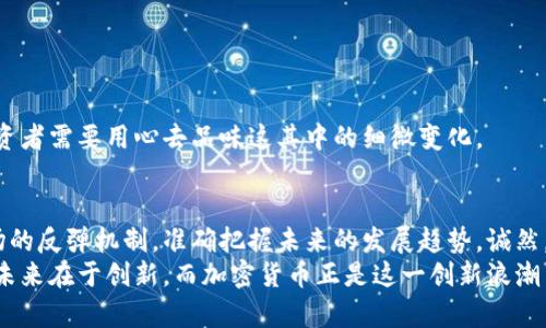 jiaodian加密货币反弹案例：揭示未来发展的重要趋势/jiaodian  
加密货币, 反弹, 投资趋势, 市场分析/guanjianci  

引言
在当今的投资市场中，加密货币无疑是一个引人瞩目的领域。尤其在经历了波动起伏的市场后，投资者们时常关注其反弹的契机与理由。真心觉得，这种反弹不仅关乎短期的收益，更反映了未来投资趋势的变化。随着技术的发展和大众认知的提高，加密货币的反弹现象将愈加频繁，本篇文章将探讨这一趋势并分享一些成功的反弹案例。

第一部分：什么是加密货币的反弹？
加密货币的反弹，通常是指在经历一段时间的价格下跌或震荡后，市场再次恢复上升趋势。反弹的背后往往是多重因素的合力。例如，政策法规的改变、市场情绪的转变、技术创新的应用等。此外，加密市场的高度波动性也使得这种反弹显得更加频繁。有点遗憾的是，许多投资者未能把握住反弹的机会，导致错失良机。

第二部分：反弹的动力因素
要理解加密货币的反弹，我们需要深度分析其背后的多重动力因素：
ul
    listrong市场情绪：/strong市场的悲观情绪一旦转为乐观，就会引发一波资金的入场，助推价格反弹。/li
    listrong技术革新：/strong新技术的出现，如Layer 2解决方案、DeFi（去中心化金融）平台的发展，可能会提高某些加密货币的使用价值，进而影响其价格。/li
    listrong政策变化：/strong各国对加密货币的监管政策不断变化，开放或限制政策都可能引发市场的剧烈波动。/li
    listrong经济环境：/strong整体经济环境的变化，比如通货膨胀、利率变化等，也会影响投资者对加密货币的信心。/li
/ul

第三部分：成功的反弹案例分析
通过几个经典的成功反弹案例，我们将更好地理解加密货币反弹的趋势。

h4案例一：比特币在2020年末的反弹/h4
2020年底，比特币的价格曾一度突破2万美元大关。在其前期的价格持续下跌与震荡之后，此次反弹背后是越来越多的 institutional investors（机构投资者）开始进入这一领域。市场情绪的转变，再加上通货膨胀的担忧，使得比特币被视为“数字黄金”。

h4案例二：以太坊的DeFi繁荣/h4
2020年，DeFi（去中心化金融）在以太坊网络上蓬勃发展，吸引了大量用户和投资。以太坊的代币ETH价格随之反弹，突破了之前的高点。DeFi项目如Uniswap和Compound的成功让以太坊网络的应用场景更加广泛，从而提升了其市场价值和用户认可度。

第四部分：未来的加密货币反弹趋势
展望未来，随着市场的不断发展和成熟，加密货币的反弹机会将更加显著。我们可以预见以下几个趋势：
ul
    listrong更强的监管：/strong预计各国政府会逐渐出台更加完善的法律框架，从而提升整个市场的透明度和信任度。/li
    listrong更多的技术创新：/strong随着技术的进步，区块链的应用场景将不断扩展，进而提高相关项目的价值。/li
    listrong广泛的社会认同：/strong随着更多的企业和个人接受加密货币，市场的整体接受程度将逐步提高，使得反弹的基础更加坚实。/li
/ul

相关问题讨论
h4问题一：加密货币的反弹能持续多久？/h4
这个问题的答案并不简单。反弹的持续性取决于市场情绪、政策环境以及技术创新的多方面因素。历史数据表明，市场情绪能够左右价格短期的波动，而从长远来看，稳健的技术基础与用户认可是反弹持久的关键。
至于我个人，真心希望投资者在参与时能有正确的心态，既要关注短期的波动，同时也需关注长期的价值。我们不能只为了一时的贪婪而忽略了 加密货币背后所蕴含的技术潜力与社会变革。

h4问题二：如何识别加密货币的反弹信号？/h4
识别反弹信号需要技术分析与市场情绪双管齐下。投资者可关注如下几个关键指标：
ul
    listrong成交量：/strong反弹时成交量应该相对增加，这表明市场资金的活跃度提升。/li
    listrong技术指标：/strong如相对强弱指标（RSI）与MACD（移动平均收敛发散指标）等，可以帮助识别潜在的买入时机。/li
    listrong新闻动态：/strong市场相关的重大新闻往往会推动价格波动，关注这些动态可以帮助捕捉反弹的信号。/li
/ul
在这一过程中，我常常感叹，技术的力量与人性的贪婪与恐惧交织在一起，使得市场波动如波涛汹涌。反弹与下行的分水岭往往就在一念之间，投资者需要用心去品味这其中的细微变化。

总结
加密货币市场的反弹现象不容小觑。它不仅代表着资金的流动，更是人类经济活动的一种表现形式。通过分析历史案例，我们可以更好地理解市场的反弹机制，准确把握未来的发展趋势。诚然，投资需要智慧与敏锐，更需要一颗敬畏市场的心。
未来的加密货币市场将更加多元化，我们期待看到更多新兴项目崭露头角，也希望广大投资者能够在其中发现机会，实现财富增值。毕竟，金融的未来在于创新，而加密货币正是这一创新浪潮中的重要一环。希望所有人都能理性投资，把握住这场金融革命的每一个反弹机遇。