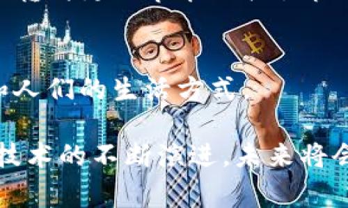 区块链产业近年来经历了多个重要事件和“狂想”，这些事件不仅推动了技术的发展，也影响了全球经济和社会结构。以下是一些比较显著的区块链狂想事件：

### 1. 比特币的崛起与影响
比特币作为第一个去中心化的数字货币，自2009年诞生以来，其价值经历了剧烈波动。2017年，比特币的价格曾达到接近2万美元，引发全球的关注和讨论。这一事件不仅促进了其他加密货币的诞生，也激发了许多国家对区块链技术的研究。

### 2. ICO浪潮
2017年，首次代币发行（ICO）成为一种新的融资方式，许多项目通过发行自己的代币来筹集资金。然而，随着许多项目的失败和骗局的增加，监管机构开始介入，ICO热潮迅速冷却。

### 3. 去中心化金融（DeFi）的兴起
DeFi平台如Uniswap、Compound等在2019年和2020年迅速流行，为用户提供了无需中介的金融服务。DeFi的快速发展不仅改变了传统金融的模式，也让更多的人接触到了区块链技术。

### 4. NFTs的爆发
非同质化代币（NFT）在2021年大爆发，大量数字艺术作品、游戏资产和其他创意作品以高价成交。这一现象引发了对数字产权和艺术价值的深刻讨论，改变了创作者和消费者之间的关系。

### 5. 各国监管的加剧
随着区块链和加密货币的普及，各国政府相继出台相关法律法规，试图规范市场并保护投资者。这种监管的加强，对区块链行业的发展带来了一定的限制和挑战。

### 6. 企业级区块链的探索
许多大型企业，如IBM、微软和亚马逊，开始探索区块链技术在供应链管理、身份验证和数据安全等领域的应用。这些企业的参与加速了区块链技术的商业化进程。

### 7. 中央银行数字货币（CBDC）的试点
各国央行如中国人民银行、欧洲中央银行等开始研究和试点央行数字货币，这标志着区块链技术在官方金融体系中的逐渐接受。

### 8. 重大黑客事件和安全问题
随着区块链技术的发展，黑客攻击和安全漏洞的问题也越来越突出。例如，某些DeFi协议在短时间内遭遇了大规模的黑客攻击，造成巨额损失，这引发了公众对区块链安全性和可持续性的质疑。

### 9. 环境影响的讨论
随着比特币挖矿等活动对环境的影响越来越受到关注，区块链行业也开始探索更环保的技术解决方案，例如转向更加节能的共识机制，如Proof of Stake（PoS）。

### 10. 社会和文化影响
区块链技术的普及促进了数字身份、投票系统和社交平台的变革，这些变化在一定程度上影响了社会结构和人们的生活方式。

这些事件不仅推动了区块链技术向前发展，也促使社会、经济和文化等多个领域进行深刻反思和变革。随着技术的不断演进，未来将会有更多的“狂想”事件出现，值得我们持续关注。