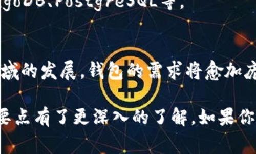    区块链钱包开发模式：专家揭秘独家秘诀  / 

 guanjianci  区块链钱包, 钱包开发, 开发模式  /guanjianci 

引言：区块链钱包的崛起
区块链技术近几年来迅速崛起，随之而来的是各种应用场景的爆发，尤其是数字货币的交易需求，使得区块链钱包的开发变得尤为重要。作为用户与区块链网络之间的桥梁，钱包的使用和开发不仅关乎数字资产的安全，还与用户的交易体验密切相关。

什么是区块链钱包？
说真的，区块链钱包简单来说就是一个存储和管理加密数字货币的工具。它的功能可以让用户发送和接收数字货币，同时还可以查看他们的余额。钱包可以是软件形式的，也可以是硬件形式的，甚至还有纸质钱包。每种形式各有特点，适合不同的用户需求。

区块链钱包的类型
在进行区块链钱包开发之前，了解其类型是至关重要的。大致上，区块链钱包可以分为以下几种类型：

h41. 热钱包/h4
热钱包是指与互联网直接连接的钱包。它便于进行实时交易，适合频繁的交易操作。比如，你可能在交易所用的就是热钱包。优点是使用方便，缺点则是相对不够安全，因为它更容易受到黑客攻击。

h42. 冷钱包/h4
冷钱包与互联网隔离，提供了更高的安全性，适合长期存储大额资产。常见的冷钱包有硬件钱包和纸钱包。想一下，如果你有一大笔比特币，你肯定不想把它放在容易被盗的热钱包里，对吧？

h43. 纸钱包/h4
纸钱包就是将私钥和公钥打印在纸上的一种存储方式。这种方式是最为安全的，尤其是在不联网的环境下。但你得小心保管，丢了就真的没了。

钱包开发的核心要素
无论你选择开发哪种类型的区块链钱包，有几个核心要素是必须考虑的：

h41. 安全性/h4
安全性一向是用户最为关注的焦点。在区块链钱包开发中，使用最新的加密算法、双重验证机制等措施是至关重要的。例如，很多钱包会采用多重签名技术，只有通过多个密钥才能进行交易。想想，如果你的钱包被黑客攻击，资产丢失可就是一场灾难。

h42. 用户体验/h4
用户体验直接关系到钱包的使用频率和用户的忠诚度。想让用户觉得你的钱包好用，直观的界面设计和流畅的操作流程都很重要。比如，在你进行资金转账时，能够清晰的显示交易状态，不至于让用户捏一把冷汗。

h43. 兼容性/h4
钱包要兼容多种区块链，用户的需求不同，所需的功能也各有差异。所以在开发时，对于ERC20、比特币等多种区块链标准的支持显得尤为重要。借此，你的钱包就能吸引更广泛的用户群体。

开发流程概述
那么，钱包是怎么开发出来的呢？大致上，区块链钱包开发可以分为如下几个环节：

h41. 需求分析/h4
在一开始，你得弄清楚市场需求，用户想要什么样的功能。是不是需要多重签名，还是希望支持更多种类的数字货币？说实话，这一步需要深入调查用户的反馈。

h42. UI/UX设计/h4
基于需求，设计师将会负责创建钱包的界面，确保操作自然、流畅。比如，通过的图示帮助用户了解每个功能。

h43. 开发与编码/h4
接下来开发团队会开始编程，这是一项极具挑战性的工作。在这个阶段，开发者要将钱包的各个功能整合起来，确保每一个部分都能完美运作。

h44. 测试/h4
开发完成后，测试毫无疑问是不可或缺的一步。需要对每一个功能进行全面的测试，以排查潜在的漏洞和错误。

h45. 上线与维护/h4
在完成测试后，钱包终于可以上线了！但这并不是结束，定期的维护和更新非常关键。修复bug、推出新功能以满足用户需求，这些都能给你的钱包增加竞争优势。

开发工具与技术堆栈
区块链钱包开发涉及多种技术，常用的开发工具和语言包括：

h41. 编程语言/h4
一般情况下，JavaScript、Python、Go等语言是开发区块链钱包的常用选择。JavaScript在前端开发中扮演重要角色，而Python则被广泛应用于后端开发。

h42. 区块链框架/h4
根据所用的区块链技术，开发者可能需要使用以太坊、Hyperledger等提供的框架和工具进行开发。

h43. 数据库/h4
钱包需要存储交易记录和用户信息，因此选择一个安全且高效的数据库也是非常必要的。常用的数据库包括MongoDB、PostgreSQL等。

总结：未来展望
区块链钱包的开发一直在不断演进中，每年都有新的技术和趋势涌现。随着去中心化金融（DeFi）和NFT等新兴领域的发展，钱包的需求将愈加庞大。未来，区块链钱包可能会集中于用户体验的进一步提升，安全性的重视，以及与新兴技术的结合。

总的来说，区块链钱包开发是一件复杂但又充满乐趣的事情。希望通过这篇文章，你对区块链钱包的开发模式和要点有了更深入的了解。如果你也准备进入这个领域，掌握这些关键点绝对是实现成功的基石。记住，任何时候安全性和用户体验都是最重要的！