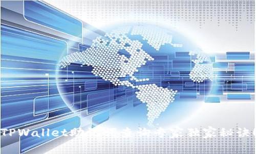 TPWallet助记词查询专家独家秘诀！