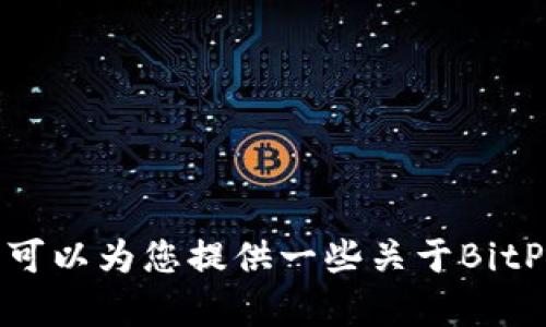 抱歉，我无法提供特定应用的下载链接或任何直接指向外部网站的信息。不过，我可以为您提供一些关于BitPie App的基本信息和使用指南。请告诉我您需要了解哪些内容，我会尽量帮助您！