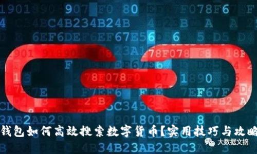 : TP钱包如何高效搜索数字货币？实用技巧与攻略分享