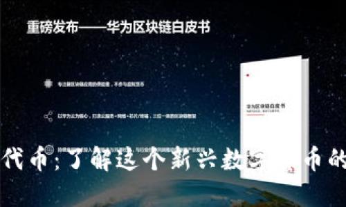 TPWallet代币：了解这个新兴数字货币的五大特性