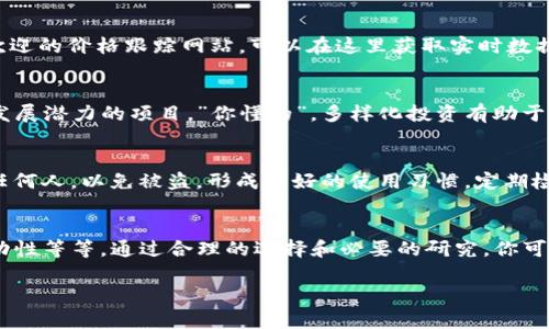 在探讨“T P钱包”中的数字货币增值问题之前，我们得先了解数字货币的基本概念和运作机制。以下是对这个话题的详细解读。

什么是“T P钱包”?
首先，T P钱包是一种数字货币钱包，允许用户存储、发送和接收各种加密货币。相比传统的银行账户，数字钱包的功能更加灵活，支持多种币种的交易和投资。但在选择如何使用钱包时，我们需要考虑众多因素，比如安全性、易用性和潜在的获利机会。

币种增值的背景知识
说真的，数字货币的世界真的很复杂，许多人在刚接触时会觉得晕头转向。通常情况下，一个币种能否增值，取决于供需关系、市场情绪、创新技术背景等多方面因素。简单来说，当更多的人愿意购买或使用某种币，价格就会涨。

为什么放入T P钱包的币会变多?
在这一部分，我们需要深入分析几个主要原因，为什么你放入T P钱包的币可以实现增值。

h41. 投资价值/h4
如果你买入的数字货币本身具备良好的投资价值，比如它们的技术、团队背景等很优秀，那么在长时间的投资过程中，这些币的价格很可能会上升。也就是说，你原本放进T P钱包的币在未来可能变得更加值钱。

h42. 质押奖励/h4
许多区块链项目提供质押（Staking）机制，用户通过把币存入钱包参与网络的交易验证和维护，便可以获得额外的币作为奖励。这样就意味着你放入的钱包的币实际上是在不断增加。说真的，听起来就是一个很不错的投资方式吧？不过，参与质押也要了解清楚项目背景和潜在风险哦。

h43. 交易与流动性/h4
T P钱包支持的数字货币通常在一个流动性较好的市场中运营，这样的市场通常会促进交易。这种情况下，如果你的币被频繁交易，并且市场的需求持续增加，它的价值可能会随时间逐渐增加。

如何选择在T P钱包中投资的币种
投资不是随便选择就可以的，特别是在这样一个竞争激烈的市场中。下面是一些选择优质币种的小秘诀：

h41. 研究项目背景/h4
在投资任何数字货币之前，做足功课是非常重要的。了解项目的理念、开发团队的背景以及它所解决的问题，这些都是衡量一个币种是否值得投资的重要指标。你可以查阅一些币圈的专业分析文章，亦可加入一些相关讨论群组，交流信息。

h42. 跟踪市场趋势/h4
你可以使用各种专业工具和网站来跟踪市场动态，观察相关币种的走势。比如，CoinMarketCap和CoinGecko是非常受欢迎的价格跟踪网站，可以在这里获取实时数据和市场情绪的变化。

h43. 投资组合的多样化/h4
为了降低风险，建议不要把全部资金集中在一种币种上。你可以考虑将投资分散到不同的币种，特别是那些各自有不同发展潜力的项目。”你懂的”，多样化投资有助于避免因某个币种的波动而导致损失过大。

安全性是关键
在快速发展的数字货币市场中，安全性永远是个大问题。在使用T P钱包时，确保你的私钥妥善保管；切忌将私钥分享给任何人，以免被盗。形成良好的使用习惯，定期检查账户活动和交易记录，确保一切正常。

总结
总而言之，放入T P钱包的币能否增值，主要取决于多种因素，包括区块链项目的本身价值、是否参与质押以及市场的流动性等等。通过合理的选择和必要的研究，你可以在这个充满机会和挑战的市场中寻找适合自己的投资方式。希望大家在投资的道路上都能找到属于自己的成功之路！

以上就是对T P钱包中币种增值的分析，希望对你有所帮助！