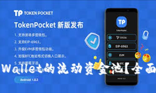 如何撤销TPWallet的流动资金池?全面指南与技巧