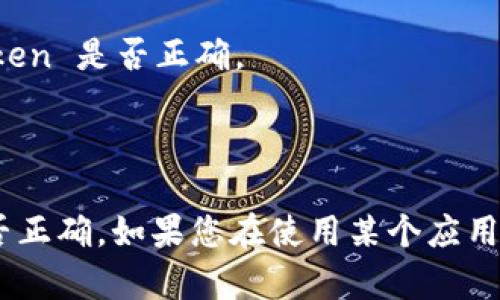 要查看请求地址和请求携带的正确 token，您可以按照以下步骤进行：

### 方法一：使用浏览器开发者工具

1. **打开开发者工具**：
   - 在您的浏览器中，通常按下 `F12` 或右键点击页面并选择“检查”（Inspect或Inspect Element）即可打开开发者工具。

2. **选择“网络”选项卡**：
   - 在开发者工具中，找到并点击“网络”（Network）选项卡。这将显示页面加载时所有的网络请求。

3. **进行操作**：
   - 在页面上进行您想要观察的操作。例如，点击按钮、提交表单等。所有与该操作相关的请求将显示在网络选项卡中。

4. **查看请求信息**：
   - 在“网络”选项卡中，您会看到一系列请求。点击您关心的请求，您可以查看以下信息：
     - **请求地址**：通常在“Headers”或“请求信息”标签下的“请求 URL”部分。
     - **请求头**：其中包括携带的 token，通常在“请求头”或“请求内容”部分。有时候 token 可能在 Authorization 字段中。

### 方法二：使用 Postman 或类似工具

1. **安装 Postman**：
   - 如果您尚未安装 Postman，您可以从其官网下载安装。

2. **创建请求**：
   - 打开 Postman，选择您想要的 HTTP 方法（GET、POST 等），并在输入框中填写请求地址。

3. **添加 Headers**：
   - 在 Headers 部分，添加您的 token。例如，如果您的 token 放在 Authorization 字段中，您可以添加一行，Key 为 `Authorization`，Value 为 `Bearer YOUR_TOKEN`（具体格式取决于您的 API 设计）。

4. **发送请求**：
   - 提交请求，您可以在下方的响应部分查看服务器的返回数据。

### 方法三：代码中查看请求地址和 token

如果您是在开发环境中，需要查看代码中的请求地址和 token，您可以：

1. **检查 API 调用的代码**：查看 JavaScript、Python、Java 或其他编程语言的代码包。在调用 API 的地方，您会看到请求地址和 token 的设置。

2. **调试代码**：使用 IDE 的调试功能，设置断点，逐步查看变量的值，确认请求地址和 token 是否正确。

### 结论

查看请求地址和携带的 token 是一个基础的调试技巧，能够帮助开发者识别 API 调用是否正确。如果您在使用某个应用时遇到问题，按照上述步骤抓取请求数据，可以帮助您更好地理解和解决问题。