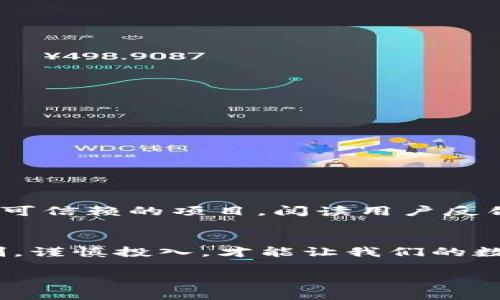   为什么你的TP钱包池子撤不了？ / 
 guanjianci TP钱包, 池子撤出, 数字货币, 钱包使用, 转账问题 /guanjianci 

引言
在数字货币的世界里，钱包的使用频率日益增加，然而，很多用户在使用TP钱包的时候，常常会碰到一些问题。其中一个比较常见的问题就是“池子撤不了”。这让不少用户感到困惑，也有些人开始担心他们的资产安全。今天，我们就来透彻聊聊这个问题，以及如何应对这样的情况。

什么是TP钱包？
首先，我们了解一下什么是TP钱包。TP钱包（TokenPocket）是一个多链数字资产管理工具，支持以太坊、比特币等多种数字货币的存储和管理。它的操作界面友好且功能多样，一些用户选择它作为他们的主要钱包。对于新手来说，它提供了方便的资产管理方式，但当我们开始深入使用后，可能会发现一些潜在的问题。

池子是什么？
那么，池子又是什么呢？在区块链的领域中，池子（也称为流动性池）是为了提供流动性而创建的合约。用户可以把他们的资产放入池子中，以期望获得一些收益或奖励。不过，有时候这些池子的流动性随之变化，让我们在取出资产时遇到困难。

为什么池子撤不了？
接下来，让我们看看为什么用户在TP钱包中会出现“池子撤不了”的情况。
ul
  li资金被锁定：一些流动性池可能会设置锁仓期限，这意味着在达到期限之前，你无法提取资金。/li
  li网络拥堵：在高峰时段，区块链网络的拥堵可能导致交易无法及时确认，从而导致池子撤出失败。/li
  li合约问题：如果池子的合约存在漏洞或错误，也可能导致用户无法顺利撤出资金。/li
  li技术问题：在某些情况下，用户可能是因为钱包软件的操作错误，或者是网络连接不稳定等原因，而无法顺利进行撤出操作。/li
  li手续费不足：转账和撤出资金时，网络手续费是不可或缺的。如果钱包中的余额不足以支付这些费用，亦会造成撤出失败。/li
/ul

如何解决池子撤不了的问题？
遇到池子撤不了的情况，不用惊慌。我们可以采取几个步骤来尝试解决这个问题：
ul
  li确认锁仓期限：首先检查你的池子合约，确认是否存在锁仓期限。如果是，需要耐心等待。/li
  li查看网络状态：访问官方的区块链浏览器，查看网络是否出现拥堵。通常在高峰时期，交易确认延迟较长。/li
  li核实合约地址：确保你参与的池子是正规且安全的，避免因合约问题造成的资金损失。/li
  li重启钱包软件：尝试重新开启TP钱包，有时简单的重启可以解决一些技术问题。/li
  li确保余额充足：检查一下你的钱包余额，保证有足够的资产支付网络手续费。/li
/ul

注意安全和风险
虽然池子交易带来了收益的可能性，但同时也有一定的风险。用户在撤い出资金之前，确保了解池子的具体规则和潜在风险是十分重要的。选择可信赖的项目，阅读用户反馈和评测，可以帮助你降低风险。

总结
总的来说，面对“TP钱包池子撤不了”的问题，我们要先理解发生了什么，然后逐步尝试找出解决方案。数字货币的市场充满变化，了解背后的机制，谨慎投入，才能让我们的数字资产更加安全。

希望这篇文章能够帮助那些在TP钱包使用中遇到困难的用户。记住，财务安全是最重要的，保持冷静、理智的态度是应对任何问题的最好方法。