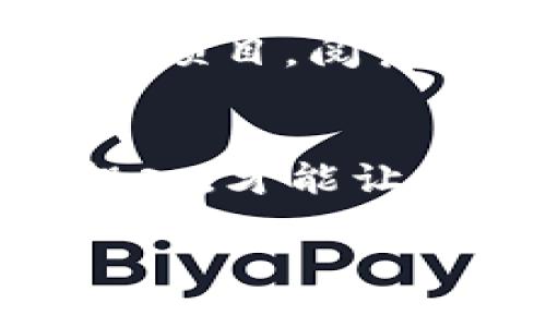   为什么你的TP钱包池子撤不了？ / 
 guanjianci TP钱包, 池子撤出, 数字货币, 钱包使用, 转账问题 /guanjianci 

引言
在数字货币的世界里，钱包的使用频率日益增加，然而，很多用户在使用TP钱包的时候，常常会碰到一些问题。其中一个比较常见的问题就是“池子撤不了”。这让不少用户感到困惑，也有些人开始担心他们的资产安全。今天，我们就来透彻聊聊这个问题，以及如何应对这样的情况。

什么是TP钱包？
首先，我们了解一下什么是TP钱包。TP钱包（TokenPocket）是一个多链数字资产管理工具，支持以太坊、比特币等多种数字货币的存储和管理。它的操作界面友好且功能多样，一些用户选择它作为他们的主要钱包。对于新手来说，它提供了方便的资产管理方式，但当我们开始深入使用后，可能会发现一些潜在的问题。

池子是什么？
那么，池子又是什么呢？在区块链的领域中，池子（也称为流动性池）是为了提供流动性而创建的合约。用户可以把他们的资产放入池子中，以期望获得一些收益或奖励。不过，有时候这些池子的流动性随之变化，让我们在取出资产时遇到困难。

为什么池子撤不了？
接下来，让我们看看为什么用户在TP钱包中会出现“池子撤不了”的情况。
ul
  li资金被锁定：一些流动性池可能会设置锁仓期限，这意味着在达到期限之前，你无法提取资金。/li
  li网络拥堵：在高峰时段，区块链网络的拥堵可能导致交易无法及时确认，从而导致池子撤出失败。/li
  li合约问题：如果池子的合约存在漏洞或错误，也可能导致用户无法顺利撤出资金。/li
  li技术问题：在某些情况下，用户可能是因为钱包软件的操作错误，或者是网络连接不稳定等原因，而无法顺利进行撤出操作。/li
  li手续费不足：转账和撤出资金时，网络手续费是不可或缺的。如果钱包中的余额不足以支付这些费用，亦会造成撤出失败。/li
/ul

如何解决池子撤不了的问题？
遇到池子撤不了的情况，不用惊慌。我们可以采取几个步骤来尝试解决这个问题：
ul
  li确认锁仓期限：首先检查你的池子合约，确认是否存在锁仓期限。如果是，需要耐心等待。/li
  li查看网络状态：访问官方的区块链浏览器，查看网络是否出现拥堵。通常在高峰时期，交易确认延迟较长。/li
  li核实合约地址：确保你参与的池子是正规且安全的，避免因合约问题造成的资金损失。/li
  li重启钱包软件：尝试重新开启TP钱包，有时简单的重启可以解决一些技术问题。/li
  li确保余额充足：检查一下你的钱包余额，保证有足够的资产支付网络手续费。/li
/ul

注意安全和风险
虽然池子交易带来了收益的可能性，但同时也有一定的风险。用户在撤い出资金之前，确保了解池子的具体规则和潜在风险是十分重要的。选择可信赖的项目，阅读用户反馈和评测，可以帮助你降低风险。

总结
总的来说，面对“TP钱包池子撤不了”的问题，我们要先理解发生了什么，然后逐步尝试找出解决方案。数字货币的市场充满变化，了解背后的机制，谨慎投入，才能让我们的数字资产更加安全。

希望这篇文章能够帮助那些在TP钱包使用中遇到困难的用户。记住，财务安全是最重要的，保持冷静、理智的态度是应对任何问题的最好方法。