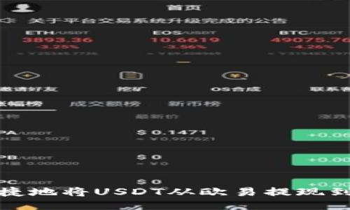 如何安全便捷地将USDT从欧易提现到币安链钱包