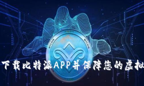如何安全下载比特派APP并保障您的虚拟资产安全