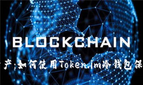 轻松掌控数字资产：如何使用Token.im冷钱包保护您的加密货币
