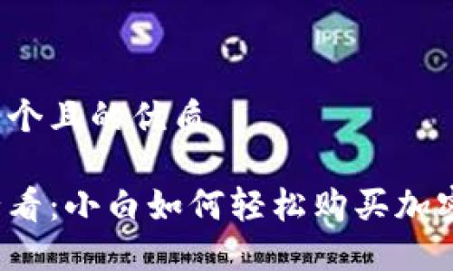 思考一个且的优质

新手必看：小白如何轻松购买加密货币？