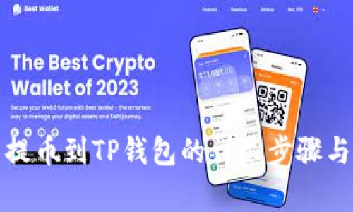 从交易所提币到TP钱包的详尽步骤与注意事项
