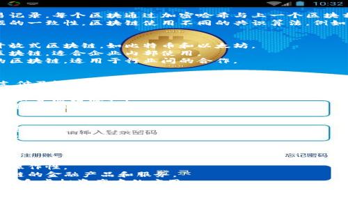 区块链是一种分布式账本技术，近年来得到了广泛关注和应用。以下是区块链的几个主要方面的知识，供您参考：

### 1. 区块链的基本概念
- **定义**：区块链是一种将数据按照时间顺序以“区块”形式串联起来，形成的一个不可篡改的分布式数据库。
- **特征**：去中心化、透明性、安全性和不可篡改性。

### 2. 区块链的工作原理
- **结构**：每个区块包含了一组交易记录，每个区块通过加密哈希与上一个区块相连，形成链条。
- **共识机制**：为了确保网络中数据的一致性，区块链使用不同的共识算法，例如工作量证明（PoW）、权益证明（PoS）等。

### 3. 区块链的类型
- **公有链**：任何人都可以参与的开放式区块链，如比特币和以太坊。
- **私有链**：仅供特定用户访问的区块链，适合企业内部使用。
- **联盟链**：由多个组织共同管理的区块链，适用于行业间的合作。

### 4. 区块链的应用场景
- **金融**：用于数字货币交易、跨境支付及智能合约应用。
- **供应链**：提高透明度和追溯性，降低欺诈风险。
- **医疗**：安全存储和分享医疗记录，保护患者隐私。
- **投票**：确保选票的真实性和投票过程的透明性。

### 5. 区块链面临的挑战
- **规模性**：如何处理大规模交易的速度和效率问题。
- **能耗**：部分共识机制（如PoW）导致高能耗问题。
- **法规**：缺乏统一的法律框架和规范。

### 6. 未来的发展趋势
- **跨链技术**：不同区块链之间的互操作性。
- **去中心化金融（DeFi）**：基于区块链的金融产品和服务。
- **NFT（非同质化代币）**：在数字艺术和虚拟资产中的应用。

以上是区块链的一些基本知识，您可以根据需要深入每个主题进行学习和探讨。