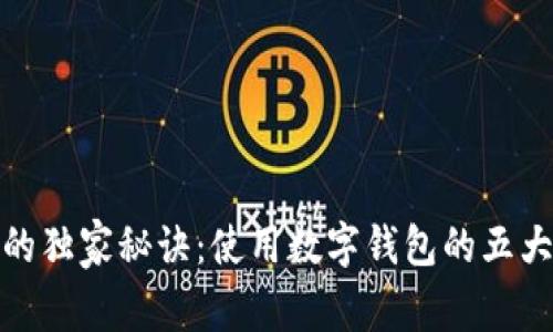 baioi数字钱包的独家秘诀：使用数字钱包的五大功效，专家解析