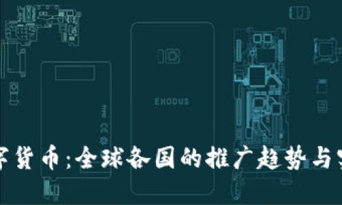 数字货币：全球各国的推广趋势与实践