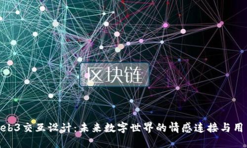 探索Web3交互设计：未来数字世界的情感连接与用户体验