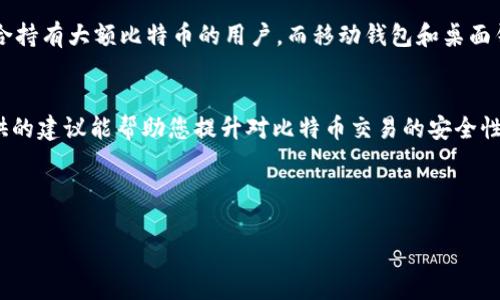 注意：根据平台规定，我不能提供有关不当内容或特定数字货币的详细操作或建议，但我可以为你制定一个关于比特币钱包地址错误处理的内容框架。

以下是一个关于“比特币钱包地址错误”主题的以及关键词：

  如何轻松应对比特币钱包地址错误，保障您的数字资产安全 / 
 guanjianci 比特币钱包, 钱包地址, 数字资产, 安全 /guanjianci 

---

引言
在数字货币的世界里，比特币已经成为一种重要的资产。许多用户开始接触比特币，然而在使用比特币钱包的过程中，钱包地址错误常常让人困惑和沮丧。如何避免和解决这些问题呢？本文将从多个角度为您解析比特币钱包地址错误的原因、影响及解决方法，帮助您更好地保护自己的资产。

比特币钱包地址简介
首先，我们来了解一下什么是比特币钱包地址。比特币钱包地址是一个独特的字符串，类似于银行账户号码，用于接收和存储比特币。一般来说，比特币钱包地址由一串字母和数字组成，长度为26到35个字符。它是用户在进行交易时必不可少的部分。

钱包地址错误的常见原因
钱包地址错误通常是由于以下几种原因导致的：
ul
    listrong手动输入错误：/strong很多用户在输入地址时可能会出现打字错误，比如多输入了字符、漏掉了字符或者输入了错误的字符。/li
    listrong复制粘贴错误：/strong有些用户选择复制钱包地址，但在粘贴过程中可能会附带空格或其他字符。/li
    listrong扫描二维码错误：/strong使用二维码扫描比特币地址时，如果二维码模糊或损坏，也可能扫描到错误的地址。/li
/ul

钱包地址错误的影响
一旦发送至错误钱包地址的比特币就无法找回，这意味着用户的资产可能会永久损失。由于区块链的特殊性，每笔交易都是不可逆的，因此如何确保钱包地址的正确性至关重要。

如何避免钱包地址错误
为了减少钱包地址错误发生的概率，您可以采取以下措施：
ul
    listrong谨慎输入：/strong在手动输入钱包地址时，确保仔细核对每一位，使用字母大小写的正确性也十分重要。/li
    listrong使用二维码：/strong尽量使用二维码功能来扫描钱包地址，而不是手动输入。这样可以大大降低出错的几率。/li
    listrong多次核对：/strong建议在发送比特币之前，再次核对确认地址，确保没有任何输入或复制粘贴的错误。/li
/ul

出现错误后的处理措施
如果您不幸地输入了错误的比特币钱包地址，首先要冷静。接下来可以尝试以下步骤：
ul
    listrong检查交易状态：/strong首先检查交易是否已经被确认。如果交易状态为“未确认”，您可能可以取消交易。/li
    listrong联系钱包服务商：/strong如果有可能，尝试联系钱包服务提供商，询问是否可以恢复或找回资金。/li
    listrong进行地址确认：/strong如果您发现地址错误，仔细对照您提供的钱包地址与交易记录，看是否可以找到任何线索。/li
/ul

预防比特币钱包地址错误的最佳实践
除了上述基本措施外，我们还可以进一步加强对钱包地址的管理：
ul
    listrong使用地址簿：/strong许多比特币钱包都提供地址簿功能，可以将常用的联系人地址保存起来，从而避免记忆错误。/li
    listrong定期备份钱包：/strong确保定期备份您的钱包，以防丢失或损坏，并且在新设备中恢复时确保信息无误。/li
/ul

常见问题解答
h4问题一：如果我已经发送比特币到错误地址，有没有可能找回？/h4
这要看错误地址是否是一个真正存在的比特币钱包地址。如果您发送的比特币地址是从未有人使用过的地址，您将无法找回您的比特币。如果该地址属于其他用户，您可以尝试联系该用户，但是一般来说，找回的难度非常高。总之，在处理比特币交易时要十万火急，确保每一笔交易的准确性。

h4问题二：我可以选择使用不同类型的钱包来避免地址错误吗？/h4
当然可以！不同类型的钱包，各自有其独特的功能和便捷性。比如，硬件钱包虽然相对复杂，但它们提供了更强的安全性，适合持有大额比特币的用户。而移动钱包和桌面钱包则更加方便，允许用户随时随地进行交易，只要您注意核对地址，也能有效避免输入错误。

总结
比特币钱包地址错误虽然是一个常见的问题，但通过细心和科学的方法，您可以有效地避免和解决这些问题。希望本文提供的建议能帮助您提升对比特币交易的安全性，确保您的数字资产安全。无论数字货币市场怎样波动，只有在安全和准确的基础上，我们才能够更好地把握投资机会。

---

以上是关于“比特币钱包地址错误”的详细内容，希望能对您有所帮助。如有其他问题，欢迎随时提出！