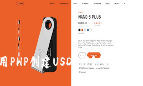 利用PHP创建USDT钱包的全面指南