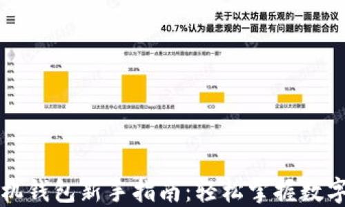 比特币手机钱包新手指南:轻松掌握数字货币管理