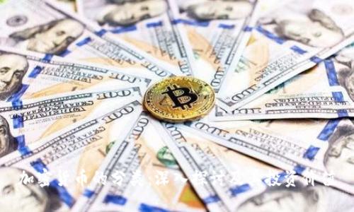 加密货币的分类：深入探讨及其投资价值