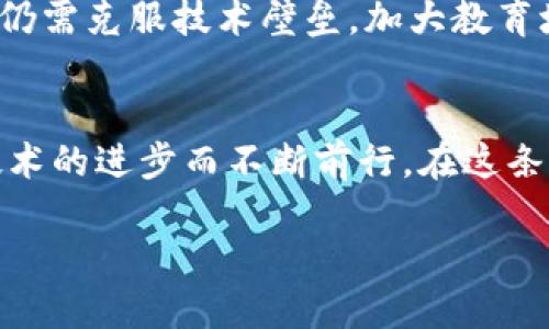    区块链金融与芯片技术的融合：未来金融的颠覆之路  / 
 guanjianci  区块链,金融,芯片  /guanjianci 

引言：金融科技的崛起
随着科技的不断进步，金融行业也在经历着前所未有的变革。区块链金融与芯片技术的结合，不仅提升了交易的安全性和效率，也为金融市场带来了新的机遇。回想一下我小时候对银行的印象，排长队、填写各种表格、等待审核，似乎金融是一个离我们非常遥远的领域。而今天，随着技术的发展，金融变得越来越“平民化”，无论是借助手机支付还是通过区块链进行跨境转账，科技让一切变得触手可及。

区块链金融的基本概念
区块链技术的核心是一种去中心化的数据库，具有透明性和不可篡改性。这种特点使得区块链在金融领域的应用愈加广泛。从比特币的诞生到以太坊的智能合约，区块链金融的发展可谓风生水起。在这个新的金融生态中，传统中介机构的角色正在受到挑战。过去，金融交易依赖银行和其他中介机构来完成，现在，区块链的出现打破了这一模式，赋予了用户更多的自主权。

芯片技术的崛起
与区块链技术并行发展的，是高速发展的芯片技术。随着科技的进步，芯片的计算能力和处理速度不断提升。特别是在大数据和人工智能的浪潮下，芯片成为了支撑这些技术的重要基础。我想起了我上大学时的一个项目，我们团队曾经尝试开发一个基于数据分析的金融工具，然而由于当时硬件的限制，很多想法无法实现。而现在，随着芯片技术的发展，想象中的许多应用都能成为现实。

区块链金融与芯片技术的完美结合
区块链金融和芯片技术的结合，正如水与火的共舞，既能点燃金融创新的火焰，又能保持安全和效率。通过专用芯片实现快速计算和数据处理，可以增强区块链网络的性能。例如，许多金融机构正在开发专门针对区块链的ASIC（专用集成电路）芯片，以提升挖矿效率并降低能源消耗。这种技术的结合，不仅提高了交易速度，降低了用户的等待时间，还助力生态系统的可持续发展。

实际应用案例
在现实世界中，区块链与芯片技术的结合已经展现出其强大的应用潜力。例如，有些银行和科技公司正在开发基于区块链的支付系统，这些系统利用高速芯片来处理和验证交易，确保资金的实时转移。另一个例子是数字货币的硬件钱包，这些钱包通常使用高安全性的专用芯片存储用户的私钥，以防止黑客攻击，确保用户资产的安全。我曾经投资过一些数字货币，起初使用软件钱包时总是担心安全问题。后来转向使用硬件钱包，感觉安全性大大提高，真心感受到科技给我们生活带来的便利。

安全性与隐私保护
安全性一直是金融领域的重要议题，而区块链和芯片技术的结合在这方面显示出了显著的优势。区块链通过分布式账本技术，确保了交易记录的透明和公开，而硬件芯片则能提供更高的物理安全性。例如，先进的芯片技术可以有效地防止物理攻击和侧信道攻击，保护用户的隐私和数据安全。这让我想起了我遇到的一次网络欺诈事件，那时我登录银行账户发现被盗，真是心惊肉跳。而如今，随着这些技术的进步，金融交易的安全性得到了显著提升，让我倍感安心。

即将到来的挑战与机遇
尽管区块链金融与芯片技术的结合为金融领域带来了诸多便利，但也面临着许多挑战。首先，技术的复杂性使得许多普通用户难以理解和使用，这可能会限制其普及的速度。其次，法规政策的滞后也给这一新兴领域带来了一定的障碍。回想起我小时候，在学校里总有人在告诉我们“知识就是力量”。在当今世界，理解新技术的能力变得越来越重要，我们需要跟上时代的发展脚步，学习这些新技术所带来的影响和机遇。

未来展望
未来，随着区块链技术和芯片技术的进一步发展，我们可以预见金融行业将会迎来更加深刻的变革。数字货币的普及，智能合约的广泛应用，以及去中心化金融的崛起，将对传统金融体系带来深远的影响。然而，要实现这些目标，我们仍需克服技术壁垒，加大教育培训力度，以提高人们的金融科技素养，让每个人都能在这个新时代中找到自己的位置。

结论：科技赋能金融的未来
区块链金融与芯片技术的结合为我们打开了一扇新的大门，它不仅代表了金融科技的未来，更是社会发展的一部分。回顾自己的成长历程，从对金融的无知到如今的深刻理解，这条道路上充满了未知与挑战。未来的我们，必将随着技术的进步而不断前行。在这条新的旅程中，无论遇到什么困难，我们要相信，科技始终是我们最强大的伙伴。

最后，我希望每一个关注金融科技的人，都能勇敢地迎接变化，利用这些新的工具和资源，不断提升自己的能力，创造出更加美好的未来。让我们一起期待，区块链金融和芯片技术组合所能带来的无限可能！