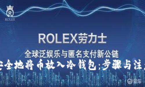 如何安全地将币放入冷钱包：步骤与注意事项