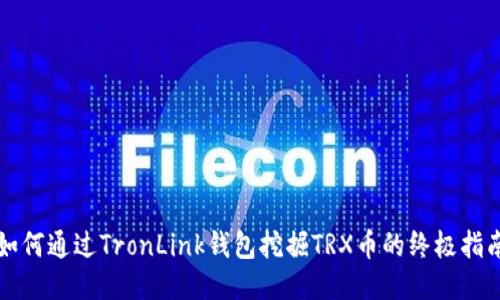 如何通过TronLink钱包挖掘TRX币的终极指南