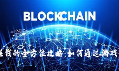 虚拟币游戏赚钱的全方位攻略：如何通过游戏实现财富自由