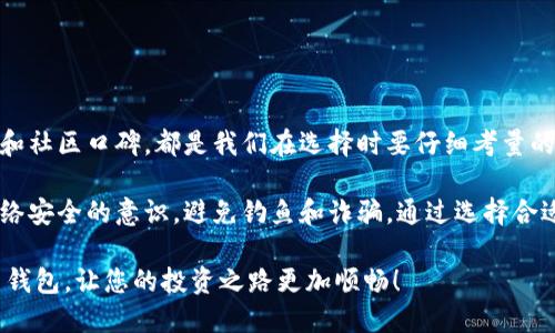   选择靠谱比特币钱包，确保您的资产安全与便捷 /   
 guanjianci 比特币钱包, 加密货币, 钱包安全, 数字资产管理 /guanjianci 

引言：比特币钱包的重要性  
在如今这个数字货币迅速发展的时代，比特币作为一种主要的加密货币，逐渐被越来越多的人所接受。无论是投资还是日常交易，选择一个靠谱的比特币钱包显得尤为重要。一个安全可靠的钱包能够有效保障您的数字资产，避免不必要的损失。

什么是比特币钱包？  
比特币钱包是用于存储、发送和接收比特币的重要工具。它不像实体钱包那样存放现金，而是通过密码学技术保护您的私钥。这些私钥允许您访问和管理您所拥有的比特币。通常，比特币钱包分为热钱包和冷钱包两种类型。

热钱包与冷钱包的区别  
热钱包是指在线钱包，通常通过手机应用、电脑软件或网页平台提供服务。它们方便快捷，适用于日常交易，但由于连接互联网，安全性相对较低。

冷钱包则是离线钱包，比如硬件钱包或纸钱包。冷钱包可以将您的比特币私钥存储在不连接互联网的设备上。这种方式虽然不太方便，但提供了更高的安全性，更适合长期持有资产的用户。

如何选择靠谱的比特币钱包？  
在选择比特币钱包时，有几方面需要重点考虑：

1. 安全性  
安全性是选择比特币钱包时最重要的因素之一。您需要查看钱包提供商的安全特性，比如双重认证、加密技术和备份功能。一些知名的钱包如Ledger、Trezor等硬件钱包，因其出色的安全性而广受欢迎。

2. 用户体验  
一个用户友好的界面可以让钱包的使用过程变得更加顺畅。无论您是比特币的老手还是新手，操作的简单性都非常重要。选择一个具有清晰导航和易于理解的功能设置的钱包，可以提升您的使用体验。

3. 支持的币种  
如果您计划投资多种加密货币，建议选择支持多种币种的钱包。某些钱包如Exodus和Atomic Wallet，允许您同时管理多种数字资产，这样能提升管理的灵活性。

4. 客户支持  
在使用钱包的过程中，可能会遇到技术问题或账户问题。选择一个提供快速且有效客户支持的钱包，可以让您在紧急情况下得到及时的帮助。查看用户评分和评论，了解其他用户在问题解决方面的体验。

5. 社区和口碑  
一个口碑良好的钱包通常来自广泛的用户基础和积极的社区反馈。查看社交媒体、论坛和用户评价，了解其他用户对该钱包的看法。强大的社区往往能提供额外的帮助和支持。

推荐几款靠谱的比特币钱包  
h41. Ledger Nano S/X/h4  
Ledger系列硬件钱包因其卓越的安全性而备受推崇。Ledger Nano S和X都提供高级的安全性。它们支持多种加密货币，适合长期持有的用户。

h42. Trezor/h4  
Trezor同样是一款优秀的硬件钱包，用户界面友好，安全性极高。它还支持多种币种，非常适合加密货币投资者使用。

h43. Exodus/h4  
Exodus是一款非常受欢迎的桌面和移动钱包，以其美观的用户界面和直观的操作闻名。它支持多种数字资产，适合各种用户使用。

h44. Coinbase Wallet/h4  
作为美国最大的加密货币交易所之一，Coinbase也推出了自己的钱包服务。该钱包易于使用且功能强大，非常适合初学者。不过，它还是属于热钱包，需注意安全。

如何保障比特币钱包的安全？  
即便选择了可靠的钱包，保障其安全也需要用户自身的努力。以下是一些常见的安全防护措施：

h41. 定期备份/h4  
定期备份您的钱包信息，确保在设备丢失或故障时能恢复账户访问。备份可以是存储在安全的云端，也可以是物理存储在移动硬盘中。

h42. 启用双重认证/h4  
如果钱包支持双重认证，务必启用。这将显著增加账户被攻破的难度。

h43. 不要分享私钥/h4  
私钥是访问您比特币的唯一证明，切勿与他人分享。任何人拥有私钥都可以掌控您的资产。

h44. 注意钓鱼网站与诈骗/h4  
对钓鱼攻击保持警惕。确保您访问的是官方钱包网址，不要轻易点击不明链接。

总结  
选择一个靠谱的比特币钱包，是每一个加密货币投资者必须认真思考的问题。安全性、用户体验、支持币种、客户支持和社区口碑，都是我们在选择时要仔细考量的因素。硬件钱包如Ledger和Trezor提供了极高的安全性，而软件钱包如Exodus和Coinbase则在便利性上表现出色。

在使用比特币钱包的过程中，保护自身安全同样重要。无论选择何种钱包，都要定期备份、启用双重认证，并提高对网络安全的意识，避免钓鱼和诈骗。通过选择合适的钱包与安全措施，您即能安心管理自身的数字资产，尽享比特币带来的自由与便利。

在这段数字货币的旅途中，钱包不仅是资产的保管箱，更是连接您与未来金融世界的桥梁。选择一个适合您的比特币钱包，让您的投资之路更加顺畅！