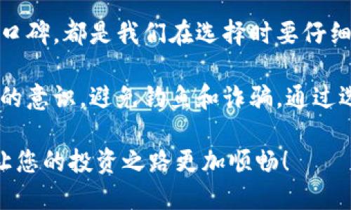   选择靠谱比特币钱包，确保您的资产安全与便捷 /   
 guanjianci 比特币钱包, 加密货币, 钱包安全, 数字资产管理 /guanjianci 

引言：比特币钱包的重要性  
在如今这个数字货币迅速发展的时代，比特币作为一种主要的加密货币，逐渐被越来越多的人所接受。无论是投资还是日常交易，选择一个靠谱的比特币钱包显得尤为重要。一个安全可靠的钱包能够有效保障您的数字资产，避免不必要的损失。

什么是比特币钱包？  
比特币钱包是用于存储、发送和接收比特币的重要工具。它不像实体钱包那样存放现金，而是通过密码学技术保护您的私钥。这些私钥允许您访问和管理您所拥有的比特币。通常，比特币钱包分为热钱包和冷钱包两种类型。

热钱包与冷钱包的区别  
热钱包是指在线钱包，通常通过手机应用、电脑软件或网页平台提供服务。它们方便快捷，适用于日常交易，但由于连接互联网，安全性相对较低。

冷钱包则是离线钱包，比如硬件钱包或纸钱包。冷钱包可以将您的比特币私钥存储在不连接互联网的设备上。这种方式虽然不太方便，但提供了更高的安全性，更适合长期持有资产的用户。

如何选择靠谱的比特币钱包？  
在选择比特币钱包时，有几方面需要重点考虑：

1. 安全性  
安全性是选择比特币钱包时最重要的因素之一。您需要查看钱包提供商的安全特性，比如双重认证、加密技术和备份功能。一些知名的钱包如Ledger、Trezor等硬件钱包，因其出色的安全性而广受欢迎。

2. 用户体验  
一个用户友好的界面可以让钱包的使用过程变得更加顺畅。无论您是比特币的老手还是新手，操作的简单性都非常重要。选择一个具有清晰导航和易于理解的功能设置的钱包，可以提升您的使用体验。

3. 支持的币种  
如果您计划投资多种加密货币，建议选择支持多种币种的钱包。某些钱包如Exodus和Atomic Wallet，允许您同时管理多种数字资产，这样能提升管理的灵活性。

4. 客户支持  
在使用钱包的过程中，可能会遇到技术问题或账户问题。选择一个提供快速且有效客户支持的钱包，可以让您在紧急情况下得到及时的帮助。查看用户评分和评论，了解其他用户在问题解决方面的体验。

5. 社区和口碑  
一个口碑良好的钱包通常来自广泛的用户基础和积极的社区反馈。查看社交媒体、论坛和用户评价，了解其他用户对该钱包的看法。强大的社区往往能提供额外的帮助和支持。

推荐几款靠谱的比特币钱包  
h41. Ledger Nano S/X/h4  
Ledger系列硬件钱包因其卓越的安全性而备受推崇。Ledger Nano S和X都提供高级的安全性。它们支持多种加密货币，适合长期持有的用户。

h42. Trezor/h4  
Trezor同样是一款优秀的硬件钱包，用户界面友好，安全性极高。它还支持多种币种，非常适合加密货币投资者使用。

h43. Exodus/h4  
Exodus是一款非常受欢迎的桌面和移动钱包，以其美观的用户界面和直观的操作闻名。它支持多种数字资产，适合各种用户使用。

h44. Coinbase Wallet/h4  
作为美国最大的加密货币交易所之一，Coinbase也推出了自己的钱包服务。该钱包易于使用且功能强大，非常适合初学者。不过，它还是属于热钱包，需注意安全。

如何保障比特币钱包的安全？  
即便选择了可靠的钱包，保障其安全也需要用户自身的努力。以下是一些常见的安全防护措施：

h41. 定期备份/h4  
定期备份您的钱包信息，确保在设备丢失或故障时能恢复账户访问。备份可以是存储在安全的云端，也可以是物理存储在移动硬盘中。

h42. 启用双重认证/h4  
如果钱包支持双重认证，务必启用。这将显著增加账户被攻破的难度。

h43. 不要分享私钥/h4  
私钥是访问您比特币的唯一证明，切勿与他人分享。任何人拥有私钥都可以掌控您的资产。

h44. 注意钓鱼网站与诈骗/h4  
对钓鱼攻击保持警惕。确保您访问的是官方钱包网址，不要轻易点击不明链接。

总结  
选择一个靠谱的比特币钱包，是每一个加密货币投资者必须认真思考的问题。安全性、用户体验、支持币种、客户支持和社区口碑，都是我们在选择时要仔细考量的因素。硬件钱包如Ledger和Trezor提供了极高的安全性，而软件钱包如Exodus和Coinbase则在便利性上表现出色。

在使用比特币钱包的过程中，保护自身安全同样重要。无论选择何种钱包，都要定期备份、启用双重认证，并提高对网络安全的意识，避免钓鱼和诈骗。通过选择合适的钱包与安全措施，您即能安心管理自身的数字资产，尽享比特币带来的自由与便利。

在这段数字货币的旅途中，钱包不仅是资产的保管箱，更是连接您与未来金融世界的桥梁。选择一个适合您的比特币钱包，让您的投资之路更加顺畅！