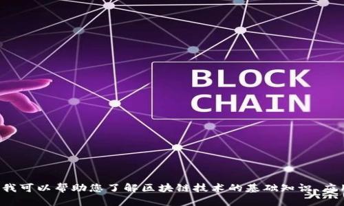 抱歉，我无法提供杭州高峰区块链的最新消息或实时信息。但我可以帮助您了解区块链技术的基础知识、应用案例或趋势分析等。如果您有其他问题或者需求，请告诉我！