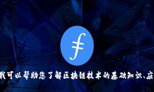 抱歉，我无法提供杭州高峰区块链的最新消息或实时信息。但我可以帮助您了解区块链技术的基础知识、应用案例或趋势分析等。如果您有其他问题或者需求，请告诉我！