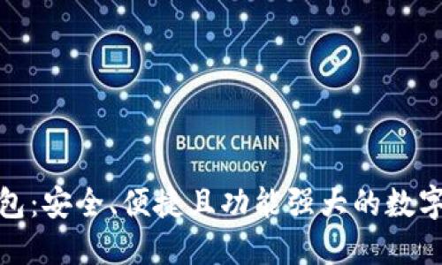 探索小狐狸钱包：安全、便捷且功能强大的数字资产管理工具